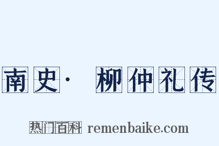 南史·柳仲礼传是什么意思的图片